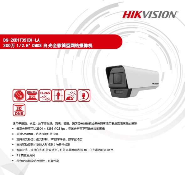 300萬(wàn)白光全彩筒型網(wǎng)絡(luò)攝像機(jī)DS-2CD1T35D-LA
