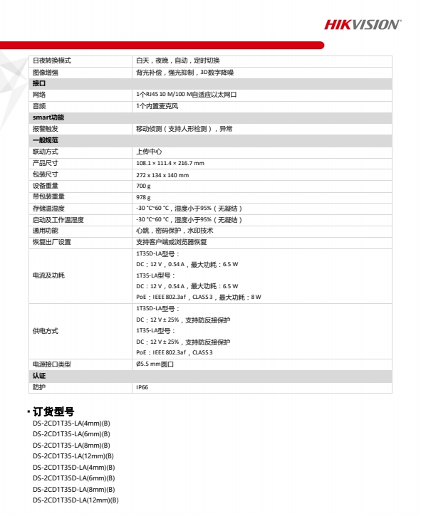 300萬(wàn)白光全彩筒型網(wǎng)絡(luò)攝像機(jī)DS-2CD1T35D-LA